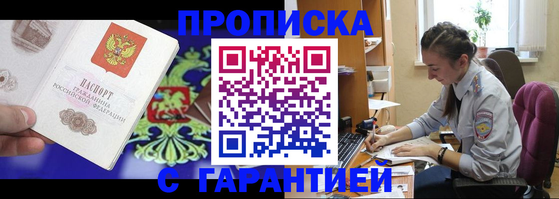 прописка штамп в Белово